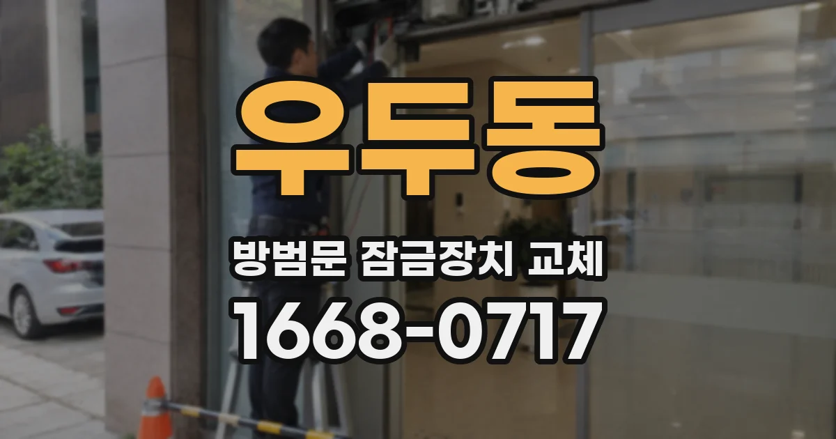 우두동 방범문 잠금장치 교체