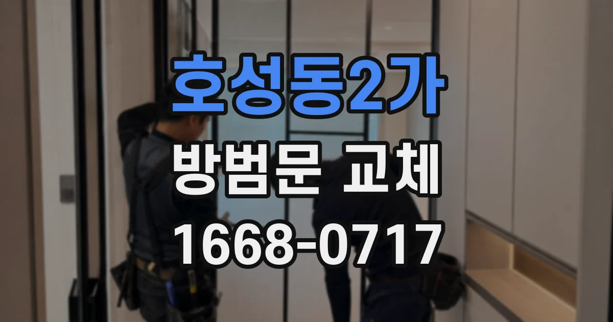 호성동2가 방범문 교체