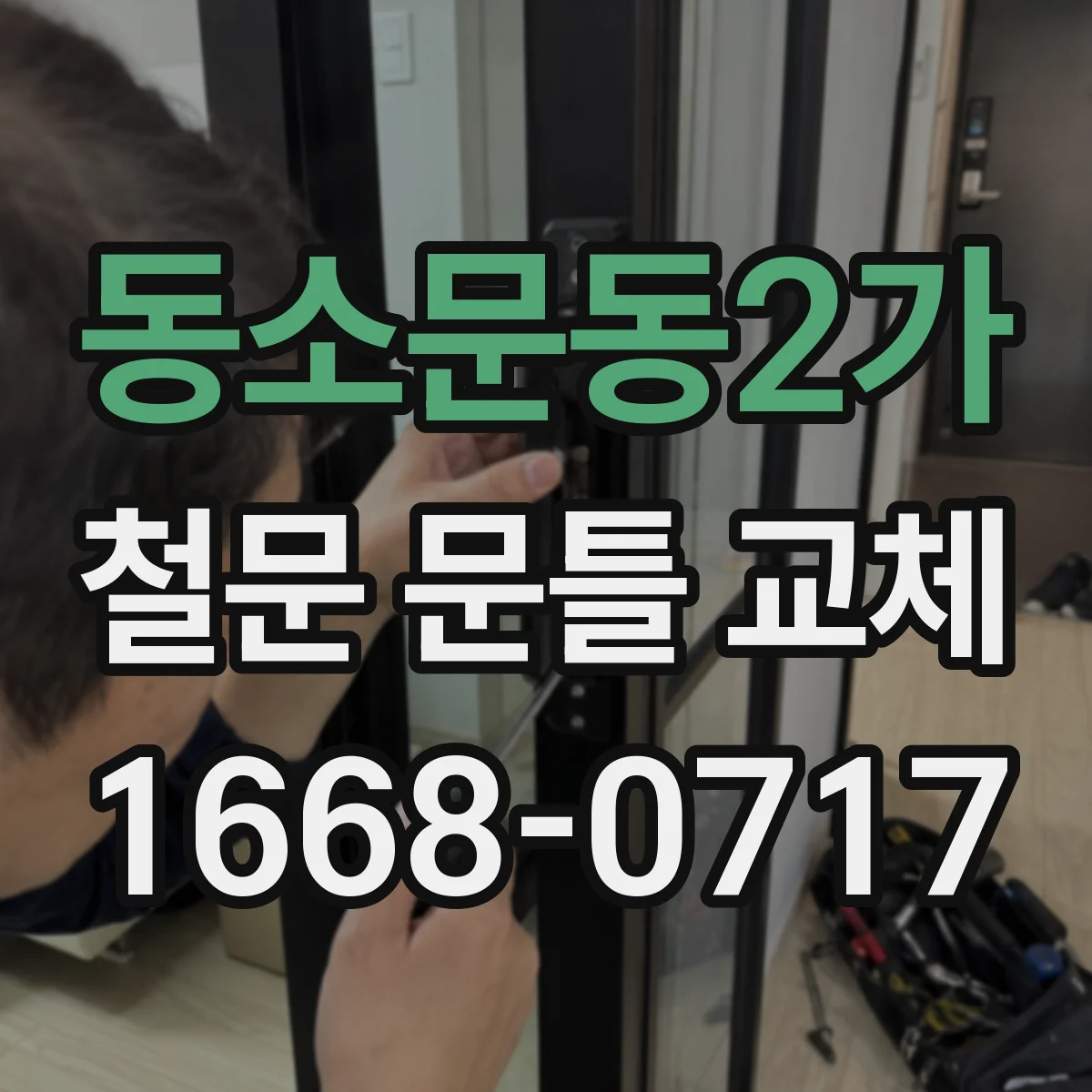 동소문동2가 철문 문틀 교체