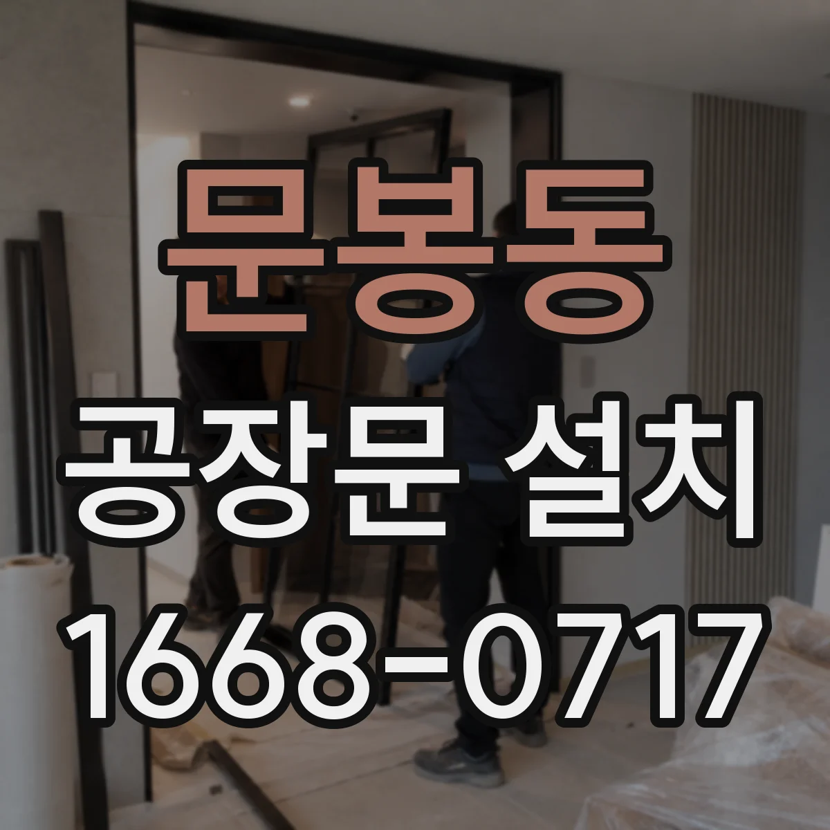 문봉동 공장문 설치