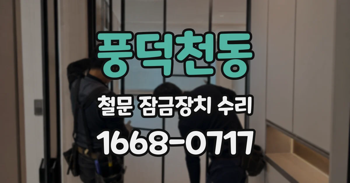 풍덕천동 철문 잠금장치 수리