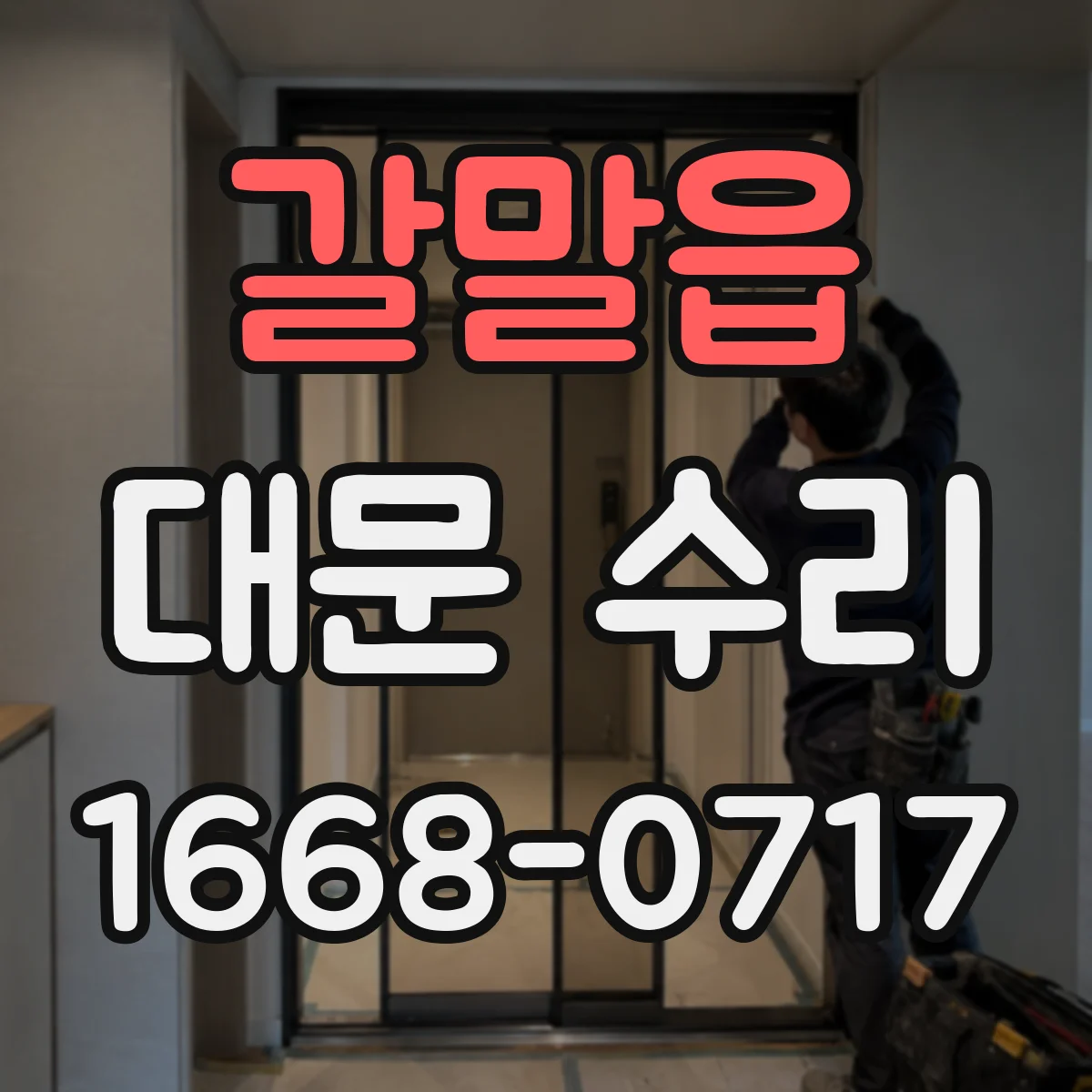 갈말읍 대문 수리