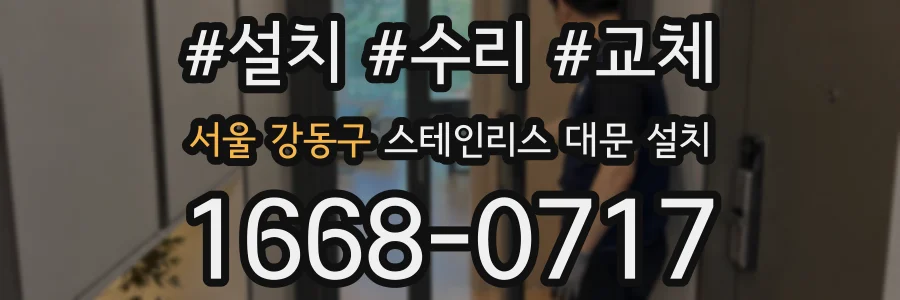 서울 강동구 스테인리스 대문 설치