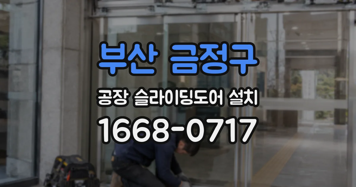 부산 금정구 공장 슬라이딩도어 설치