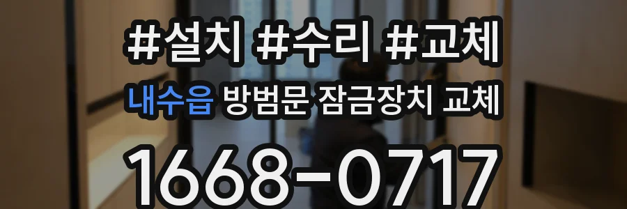 내수읍 방범문 잠금장치 교체