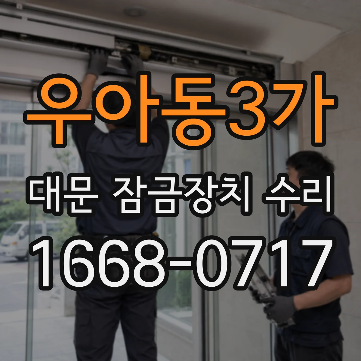 우아동3가 대문 잠금장치 수리