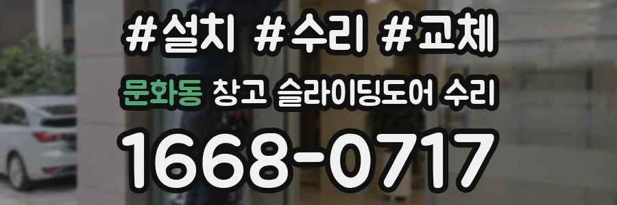 문화동 창고 슬라이딩도어 수리