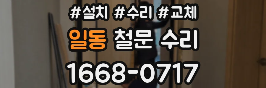 일동 철문 수리