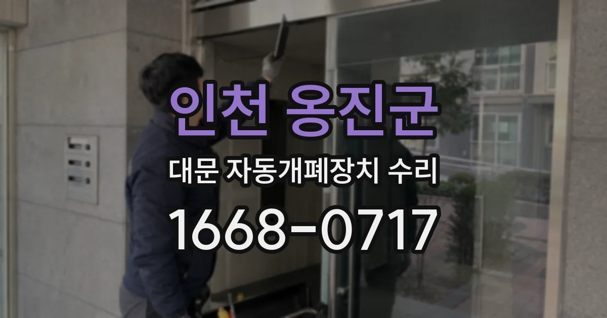 인천 옹진군 대문 자동개폐장치 수리
