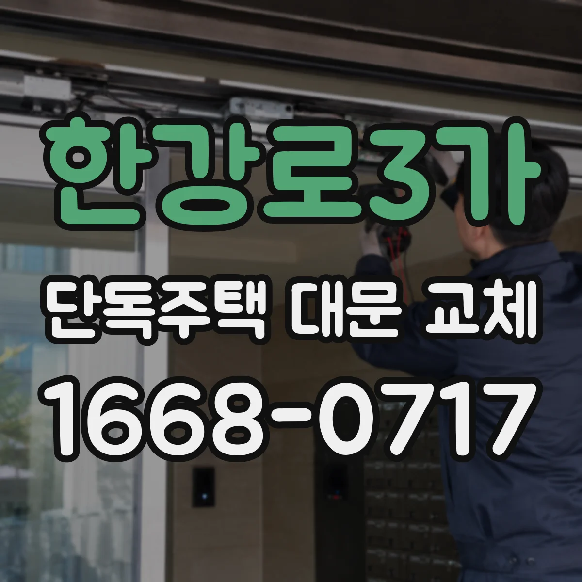 한강로3가 단독주택 대문 교체