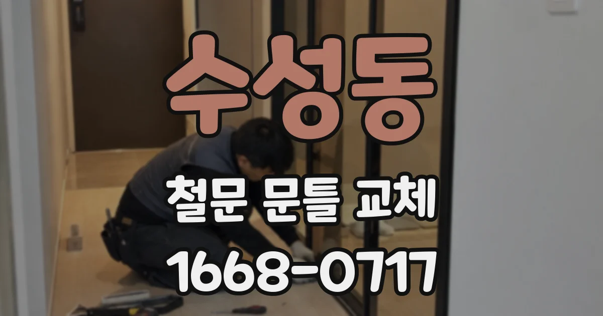 수성동 철문 문틀 교체