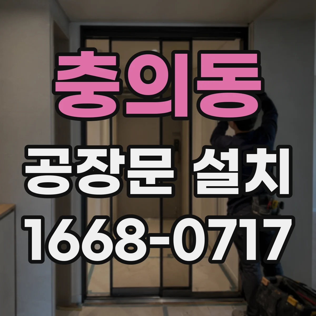 충의동 공장문 설치