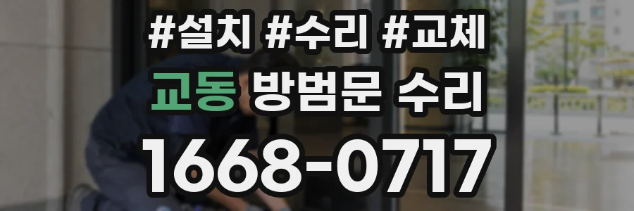 교동 방범문 수리
