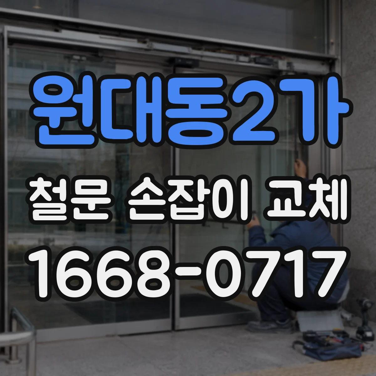 원대동2가 철문 손잡이 교체