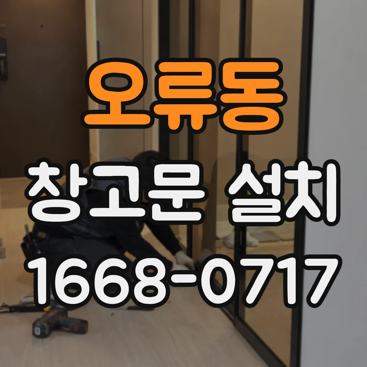 오류동 창고문 설치