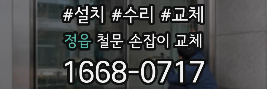 정읍 철문 손잡이 교체
