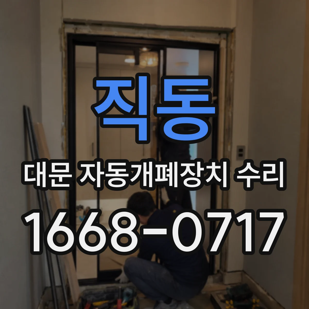 직동 대문 자동개폐장치 수리