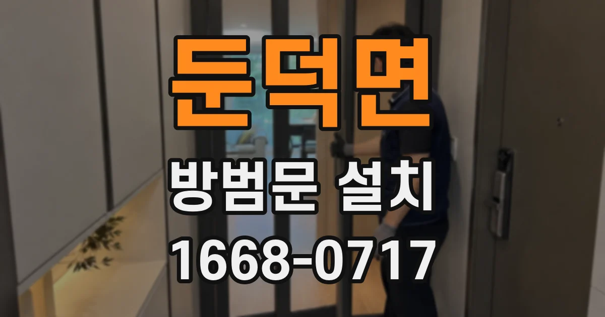 둔덕면 방범문 설치