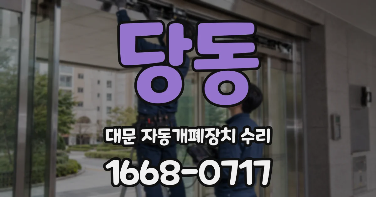 당동 대문 자동개폐장치 수리