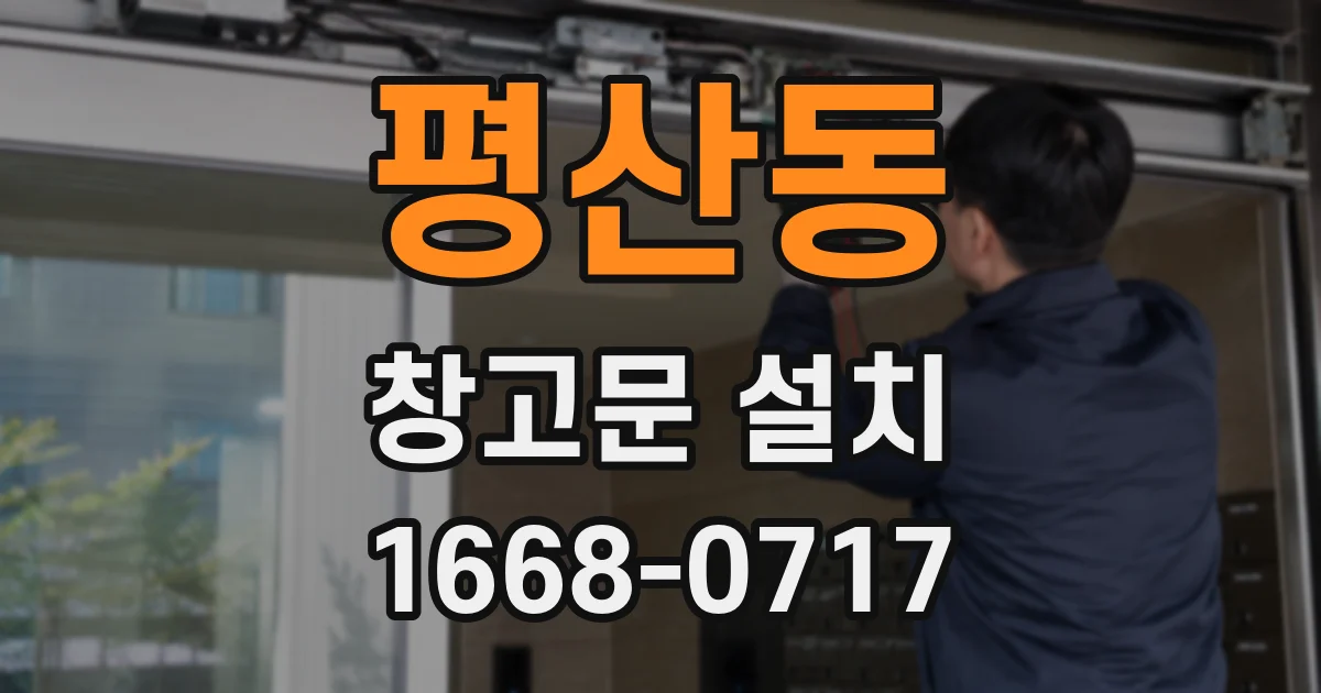 평산동 창고문 설치