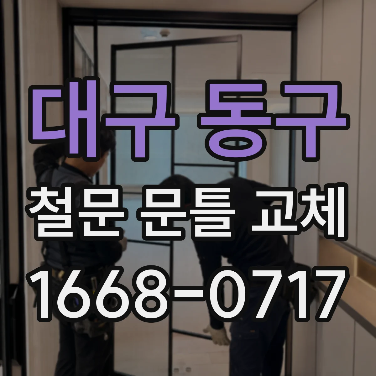 대구 동구 철문 문틀 교체
