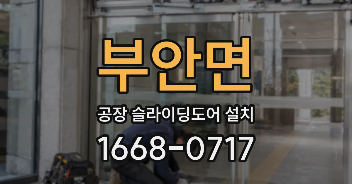 부안면 공장 슬라이딩도어 설치