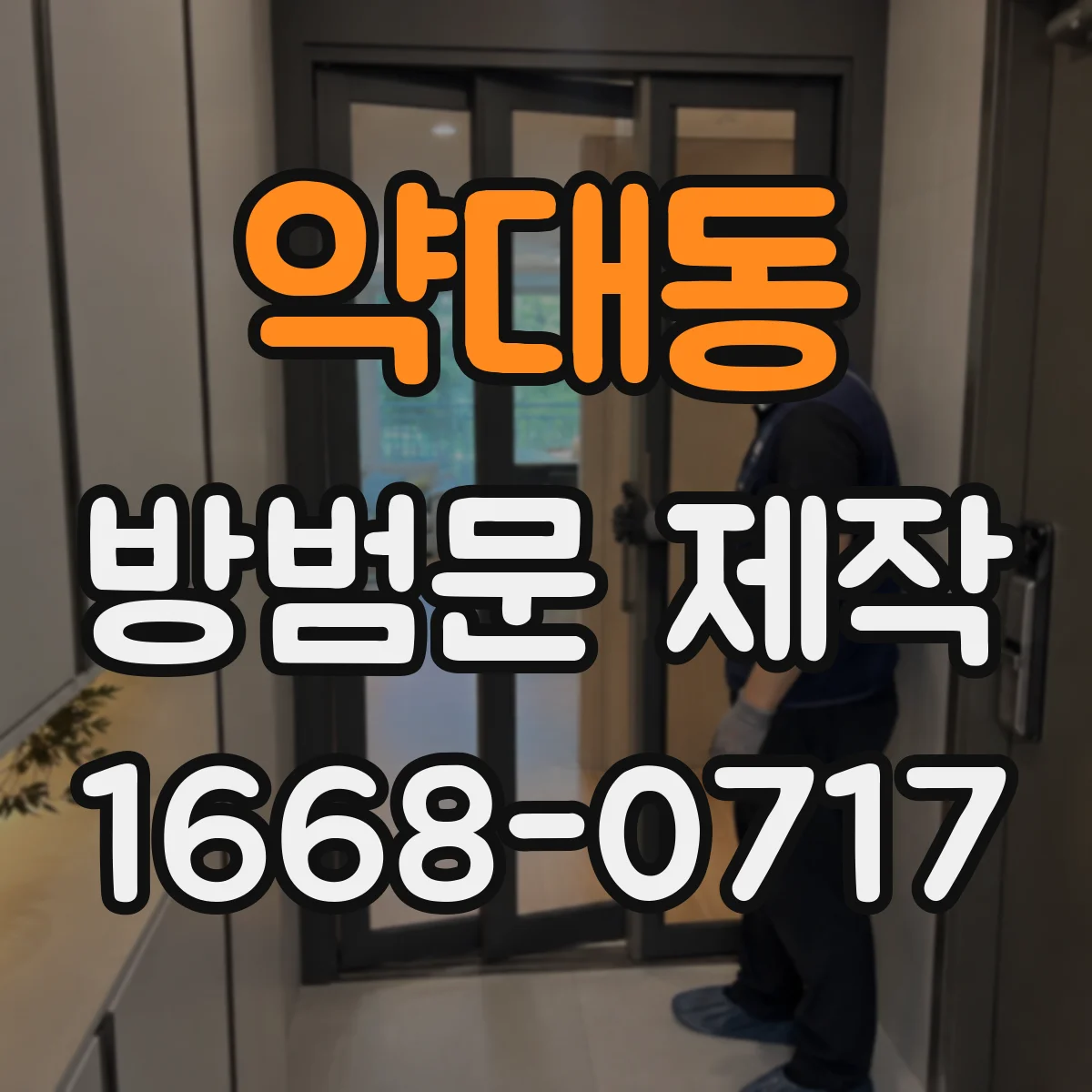 약대동 방범문 제작