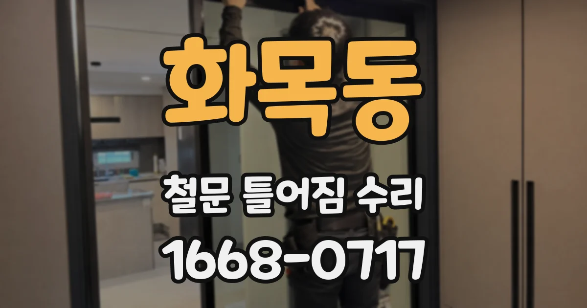 화목동 철문 틀어짐 수리