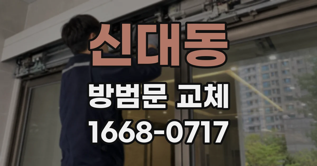 신대동 방범문 교체