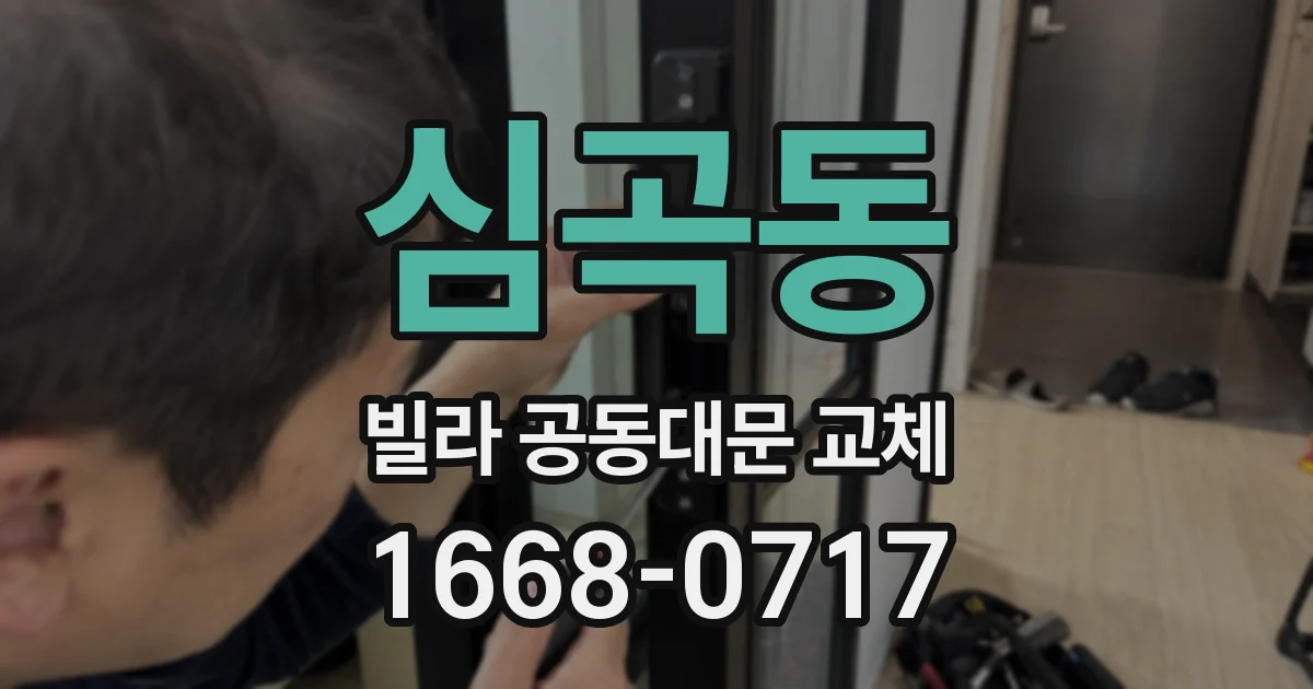 심곡동 빌라 공동대문 교체