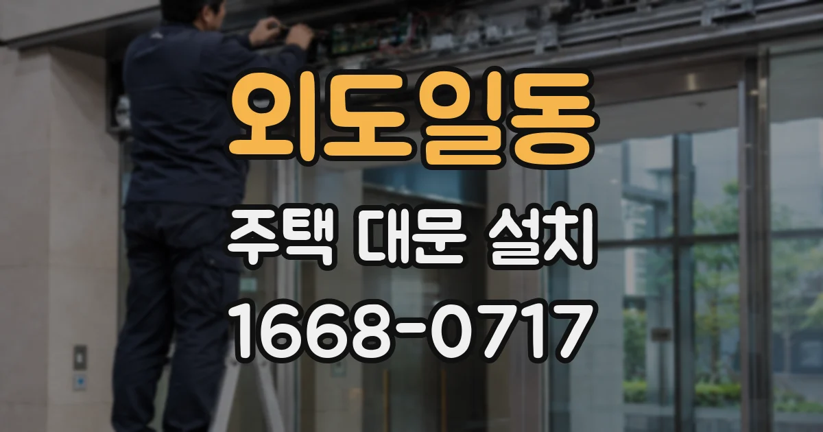 외도일동 주택 대문 설치