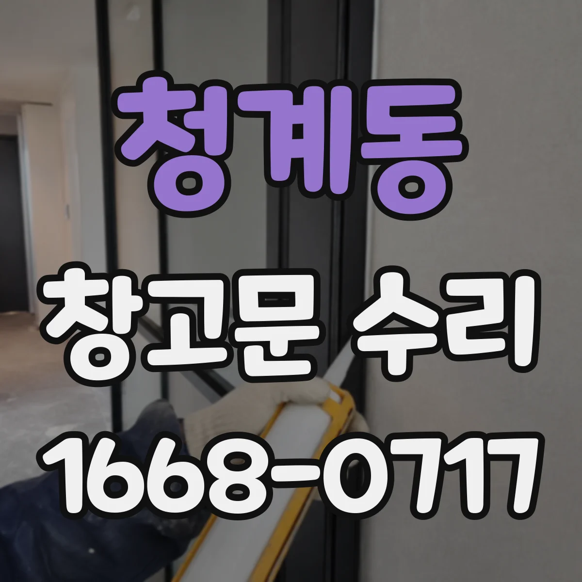 청계동 창고문 수리
