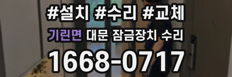 기린면 대문 잠금장치 수리
