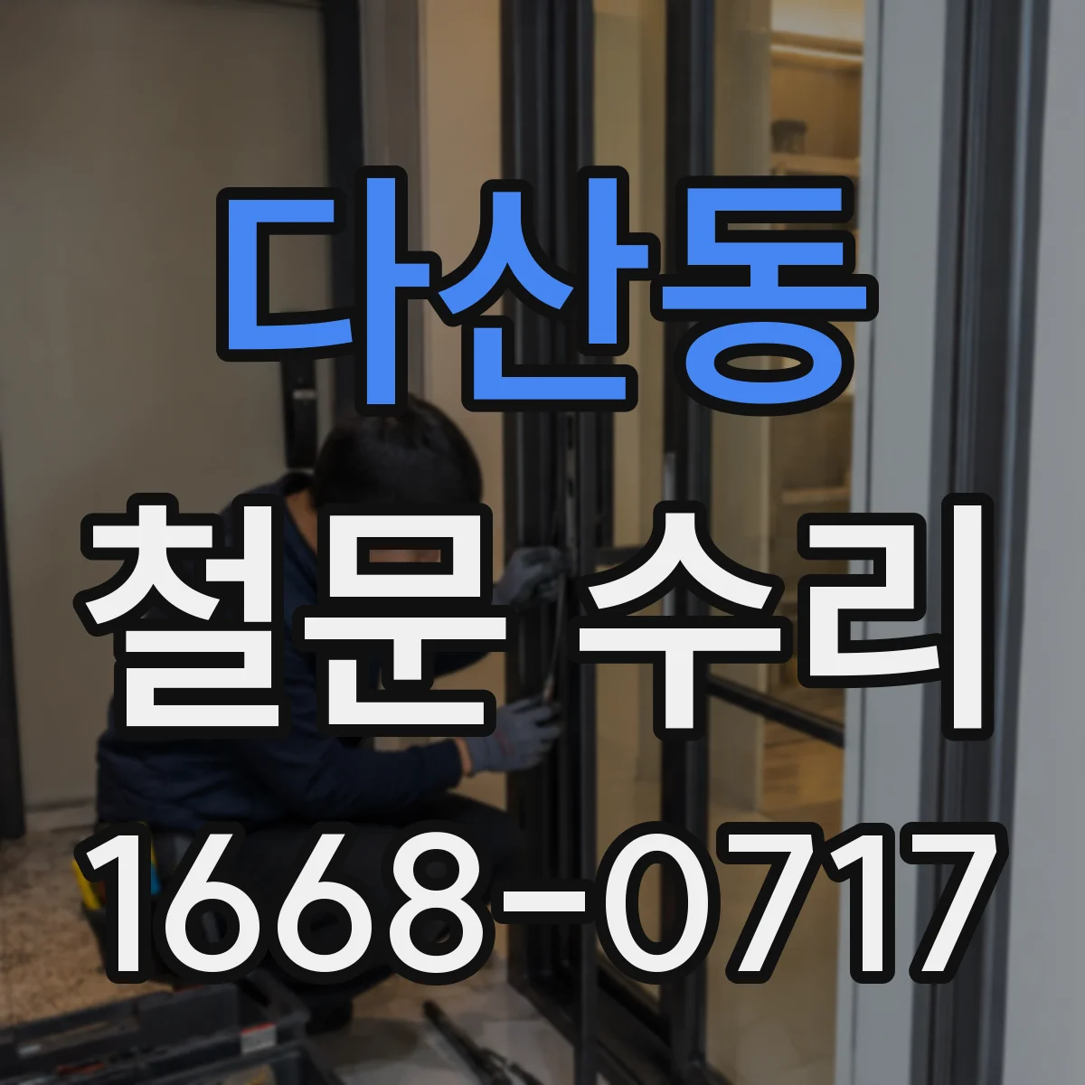 다산동 철문 수리
