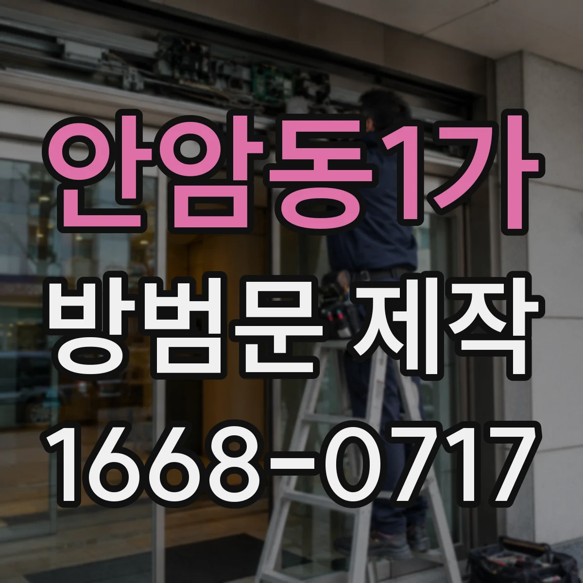 안암동1가 방범문 제작