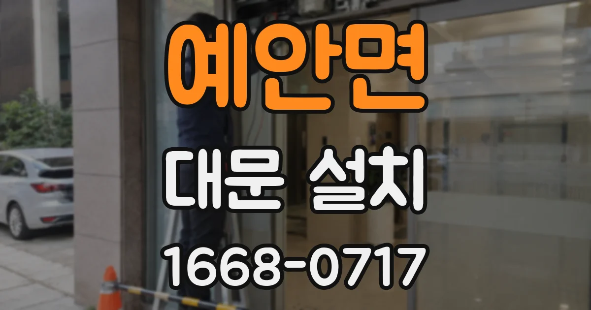 예안면 대문 설치