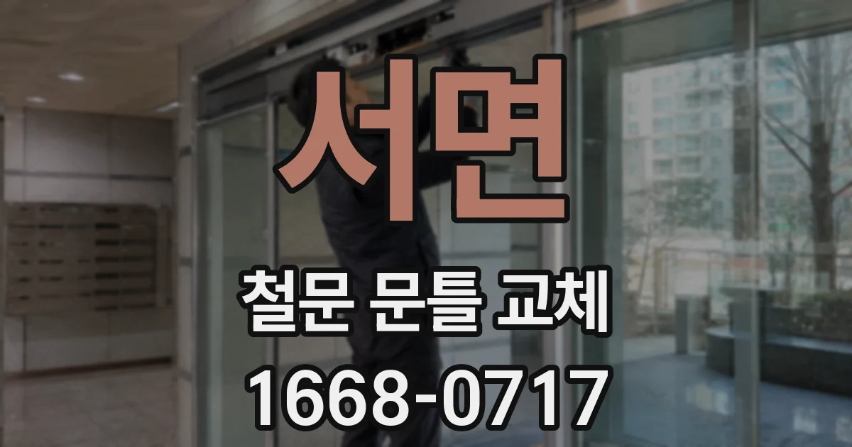 서면 철문 문틀 교체