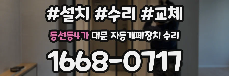 동선동4가 대문 자동개폐장치 수리