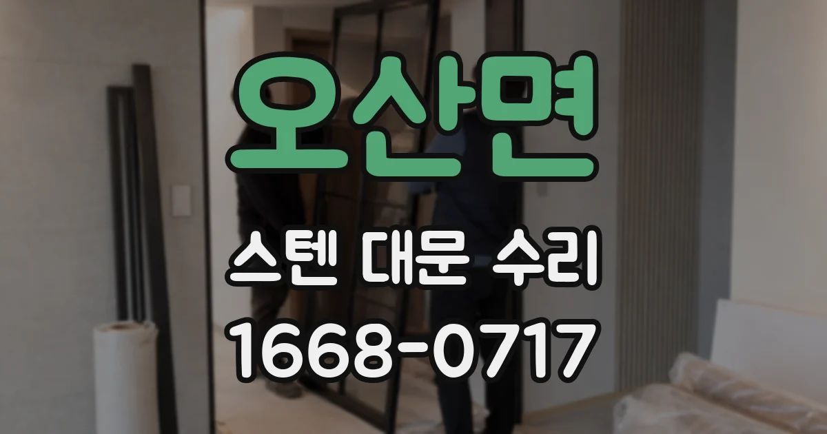 오산면 스텐 대문 수리