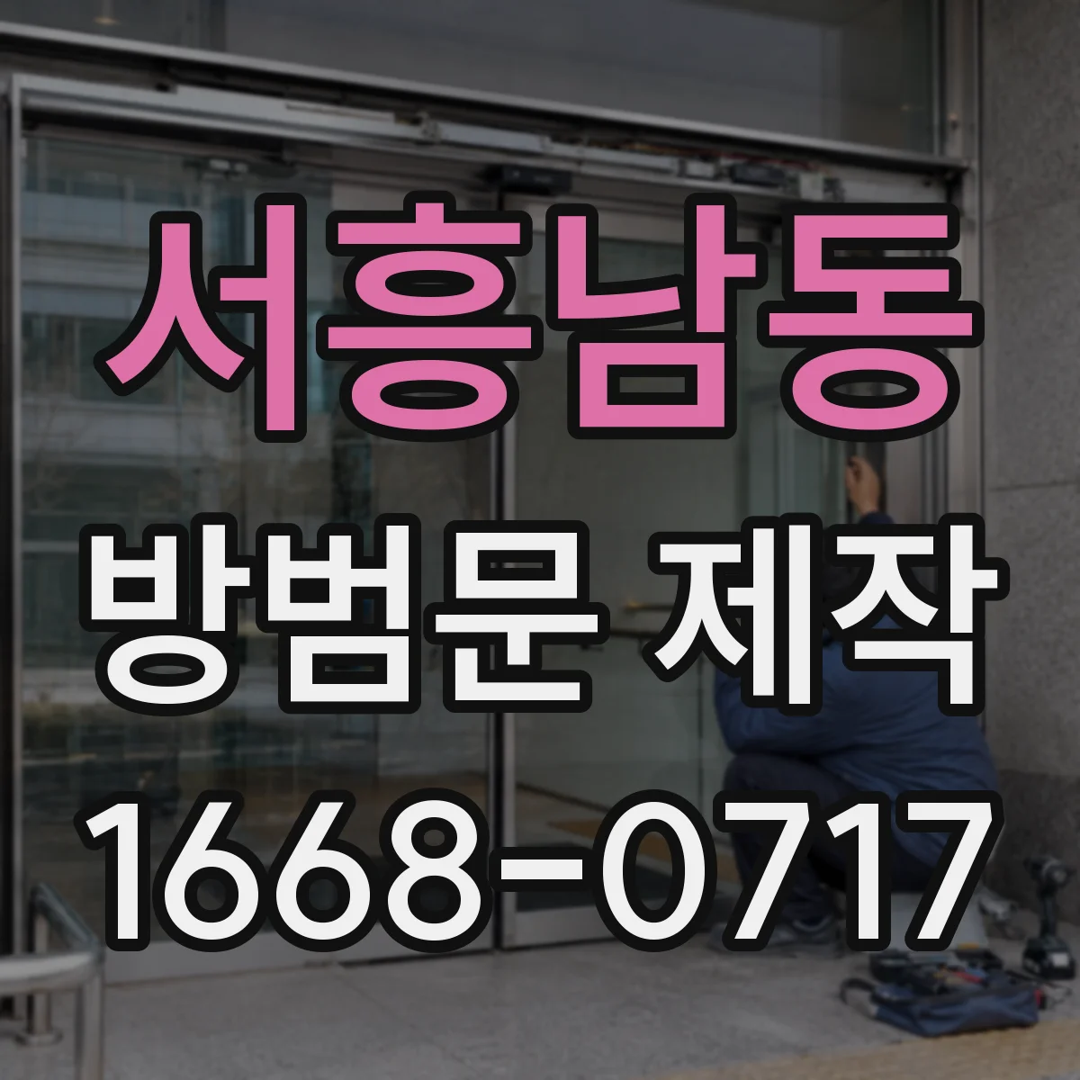 서흥남동 방범문 제작
