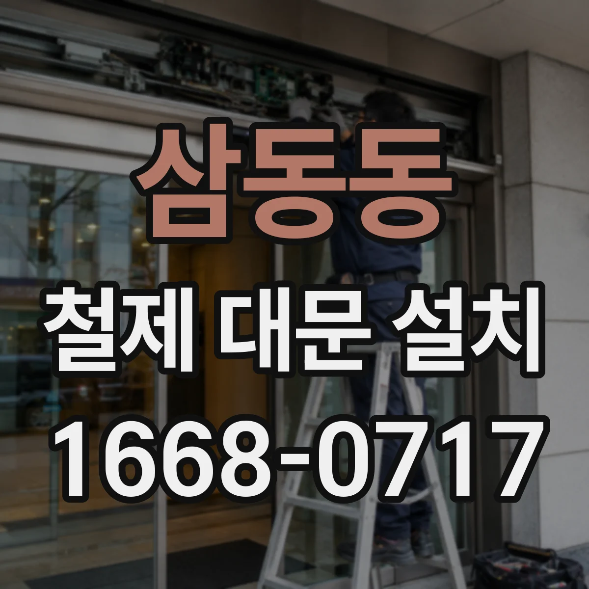삼동동 철제 대문 설치