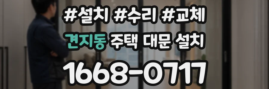 견지동 주택 대문 설치