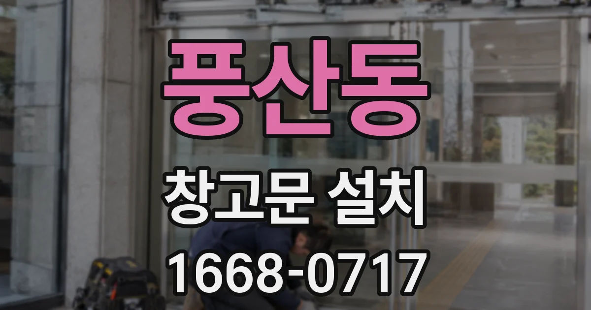 풍산동 창고문 설치