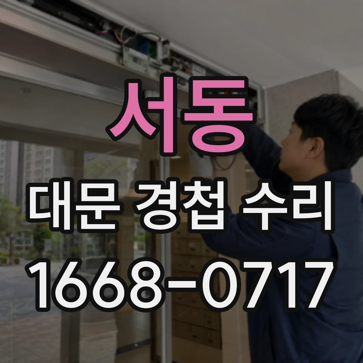 서동 대문 경첩 수리