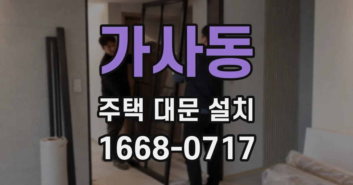 가사동 주택 대문 설치