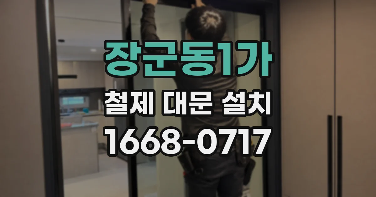 장군동1가 철제 대문 설치