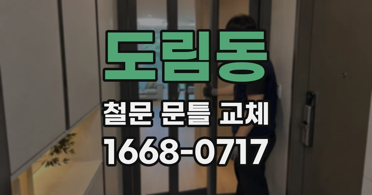 도림동 철문 문틀 교체