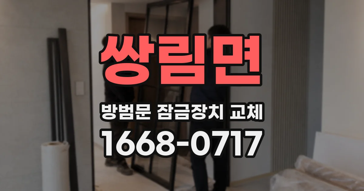 쌍림면 방범문 잠금장치 교체