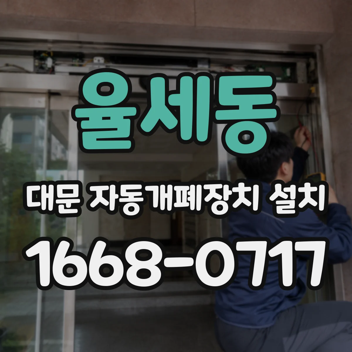 율세동 대문 자동개폐장치 설치