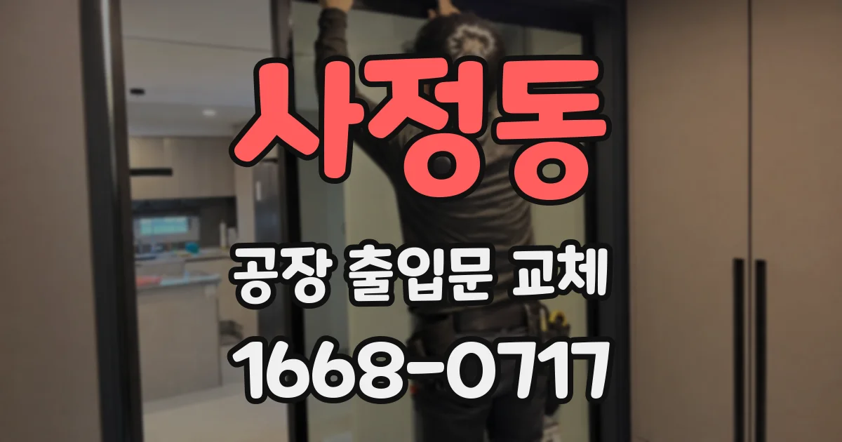사정동 공장 출입문 교체